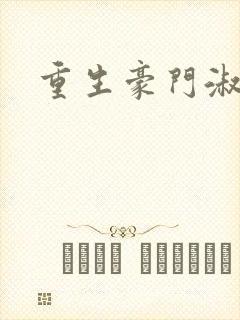 重生豪门淑媛
