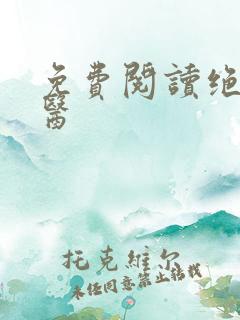 免费阅读绝世仙医