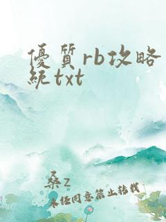 优质rb攻略系统txt