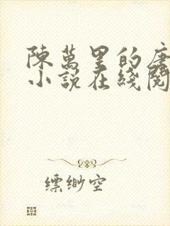 陈万里的唐嫣然小说在线阅读