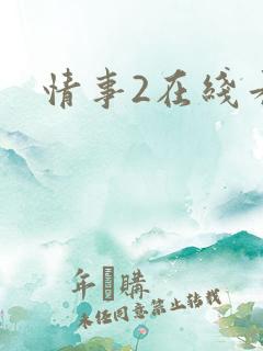 情事2在线看