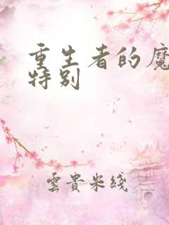 重生者的魔法要特别