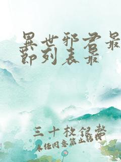 异世邪君最新章节列表最