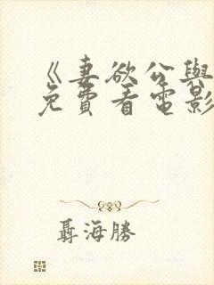 《妻欲公与媳》免费看电影