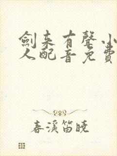 剑来有声小说多人配音免费