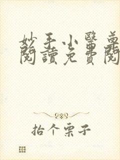妙手小医尊在线阅读免费阅读全文