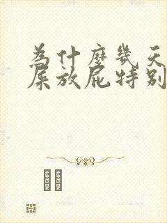 为什么几天不拉屎放屁特别臭