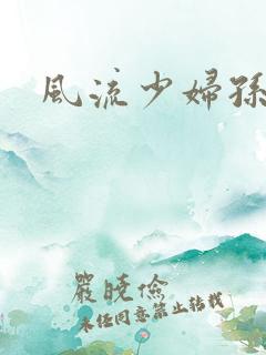 风流少妇孙倩