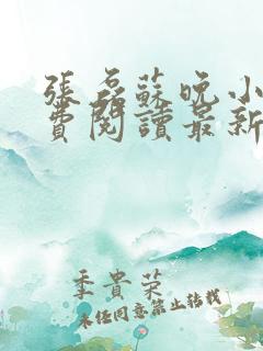张磊苏晚小说免费阅读最新章节更新