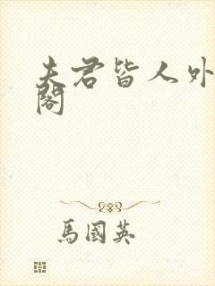 夫君皆人外笔趣阁