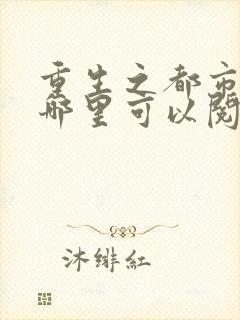 重生之都市仙尊哪里可以阅读