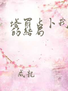 塔罗占卜我和他的结局
