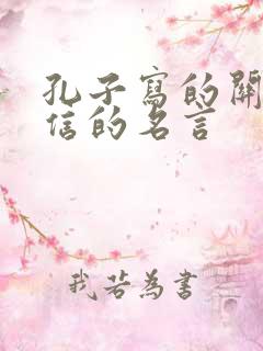 孔子写的关于诚信的名言