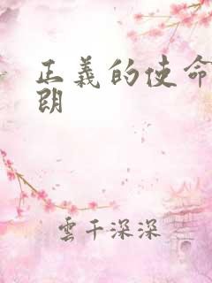 正义的使命厉元朗