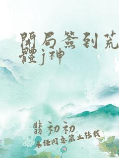 开局签到荒古圣体j神
