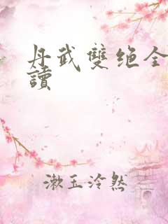丹武双绝全文阅读