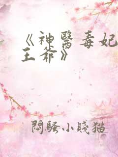 《神医毒妃腹黑王爷》