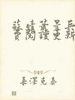 苏晴萧晨兵王免费阅读更新女总裁的全能兵王