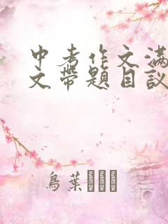 中考作文满分范文带题目议论文