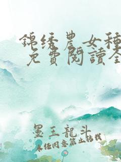 锦绣农女种田忙 免费阅读全文