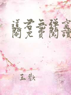 道君无弹窗笔趣阁免费阅读
