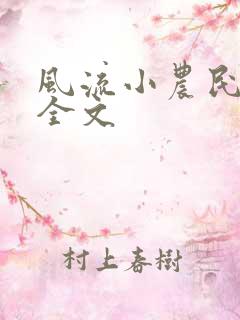 风流小农民阅读全文