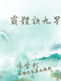 霸体诀九星