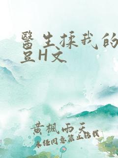 医生揉我的小蜜豆H文