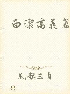 白洁高义篇