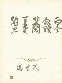 闻夏裴叙白小说免费阅读全文无弹窗