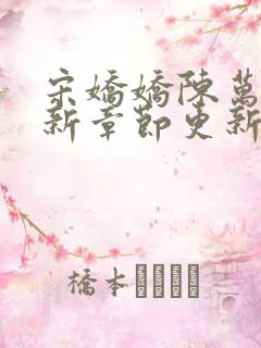 宋娇娇陈万里最新章节更新笔趣阁
