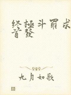 终极斗罗求书阁首发