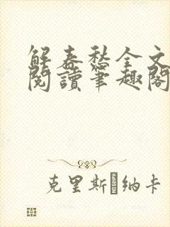 解春愁全文免费阅读笔趣阁
