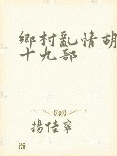 乡村乱情胡秀英十九部