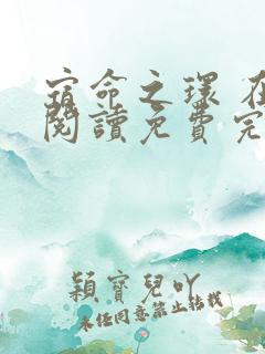 宿命之环 在线阅读免费完整版