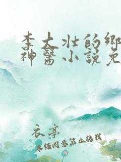 李大壮的乡村小神医小说免费阅读