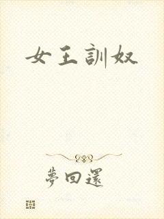 女王训奴