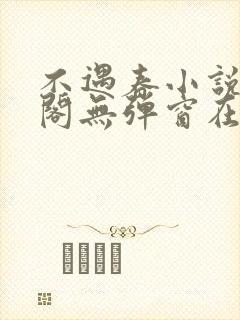不遇春小说笔趣阁无弹窗在线阅读