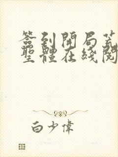 签到开局荒荒古圣体在线阅读
