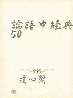 论语中经典名句50