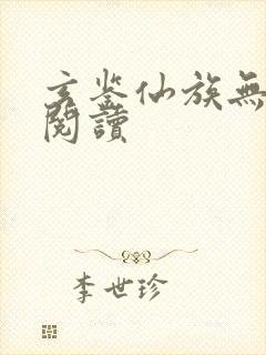 玄鉴仙族无弹窗阅读