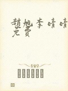 赵旭李晴晴全文免费