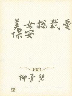 美女总裁爱上小保安