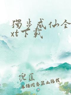独步成仙全本txt下载