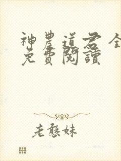 神农道君 全文免费阅读