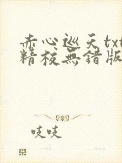 赤心巡天txt精校无错版