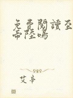 免费阅读至尊龙帝陆鸣