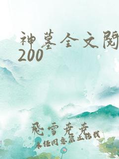 神墓全文阅读5200