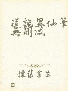道诡异仙笔趣阁无删减