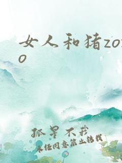 女人和猪zozo